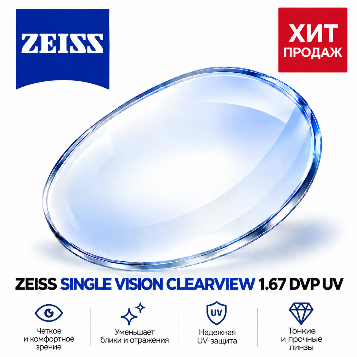 ZEISS SINGLE VISION CLEARVIEW 1.67 DVP UV