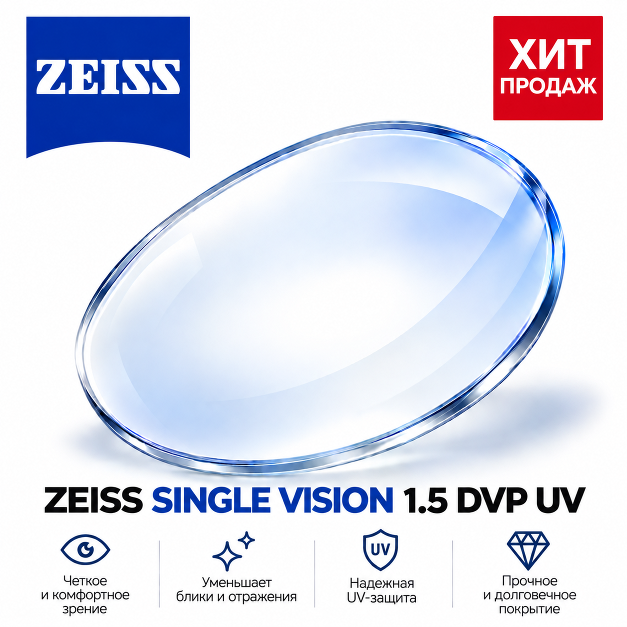 ZEISS SINGLE VISION 1.5 DVP UV