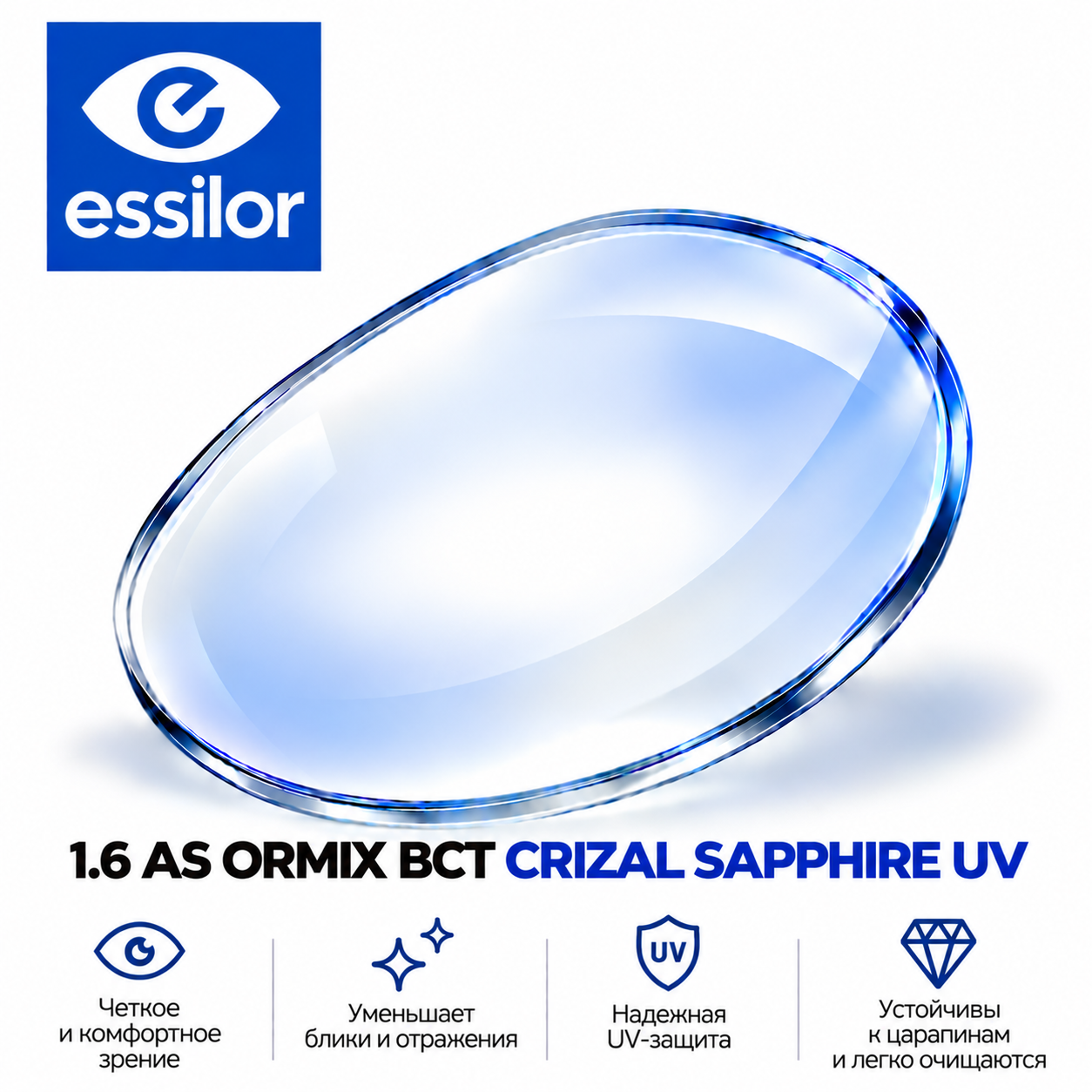 1.6 AS ORMIX BCT CRIZAL SAPPHIRE UV