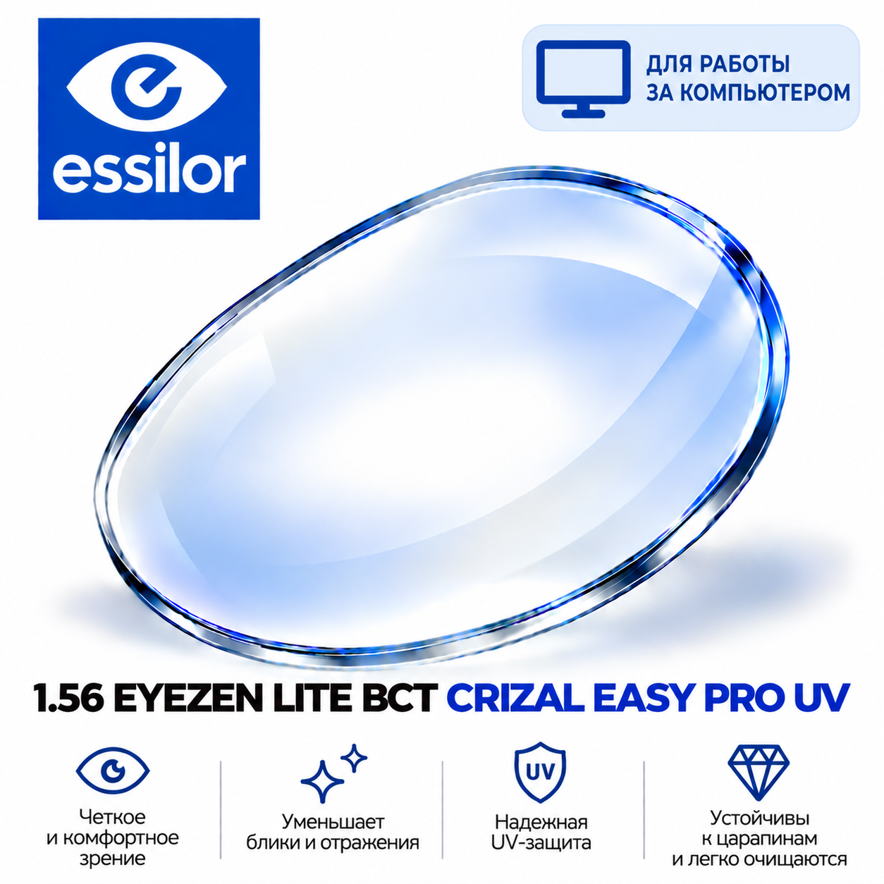 1.56 EYEZEN LITE BCT CRIZAL EASY PRO UV