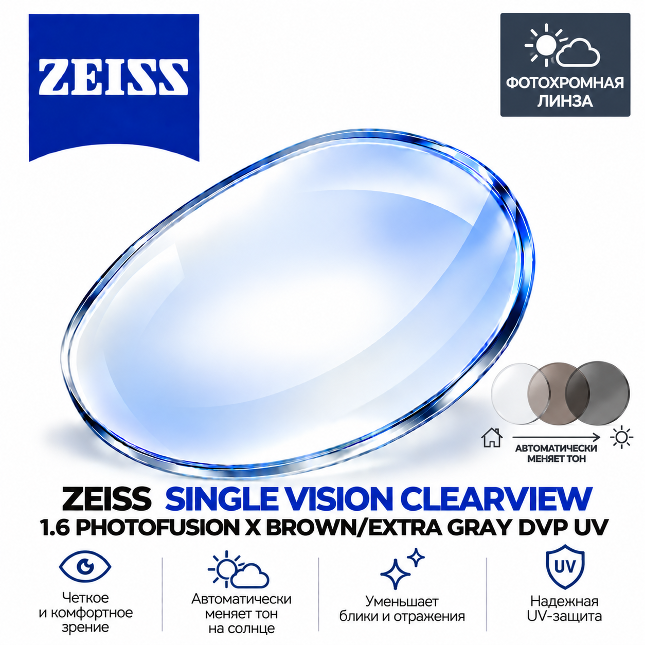 ZEISS SINGLE VISION CLEARVIEW 1.6 PHOTOFUSION X BROWN/EXTRA GRAY  DVP UV