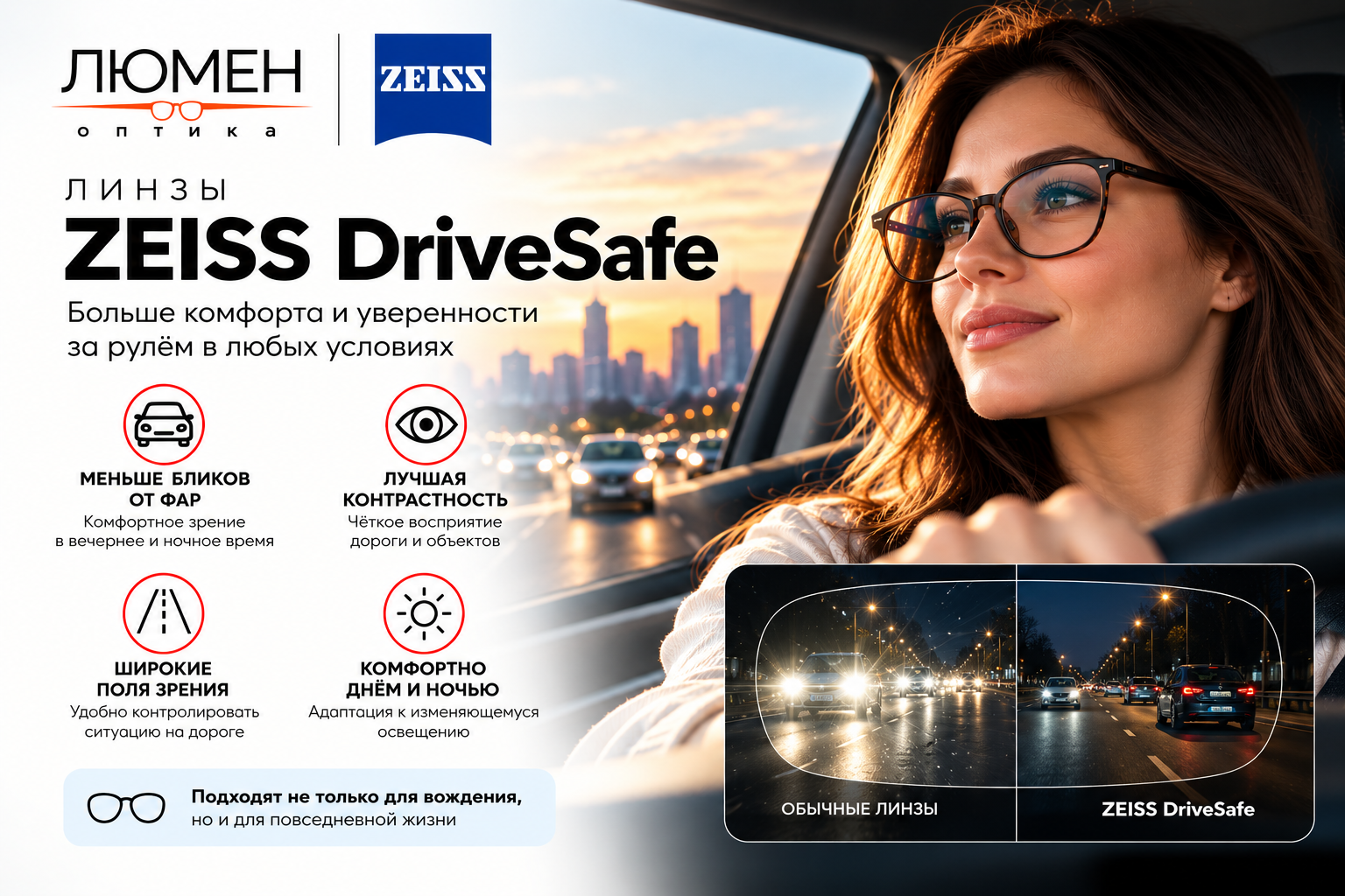 скидка 30% на линзы ZEISS DriveSafe