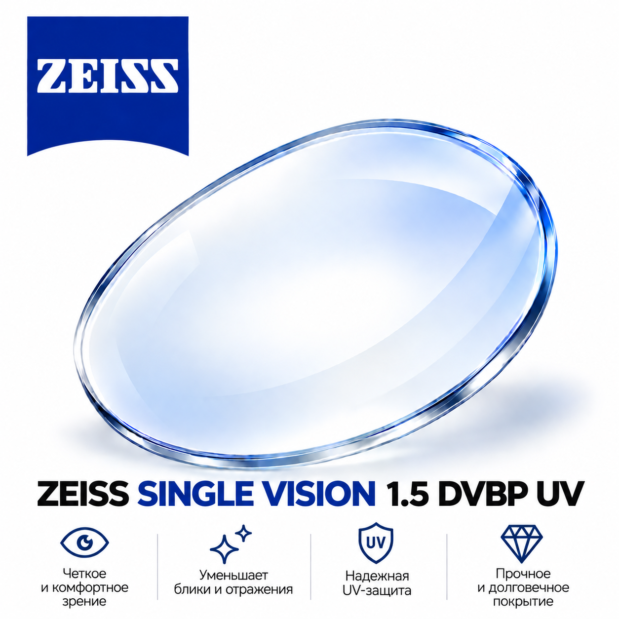 ZEISS SINGLE VISION 1.5 DVBP UV
