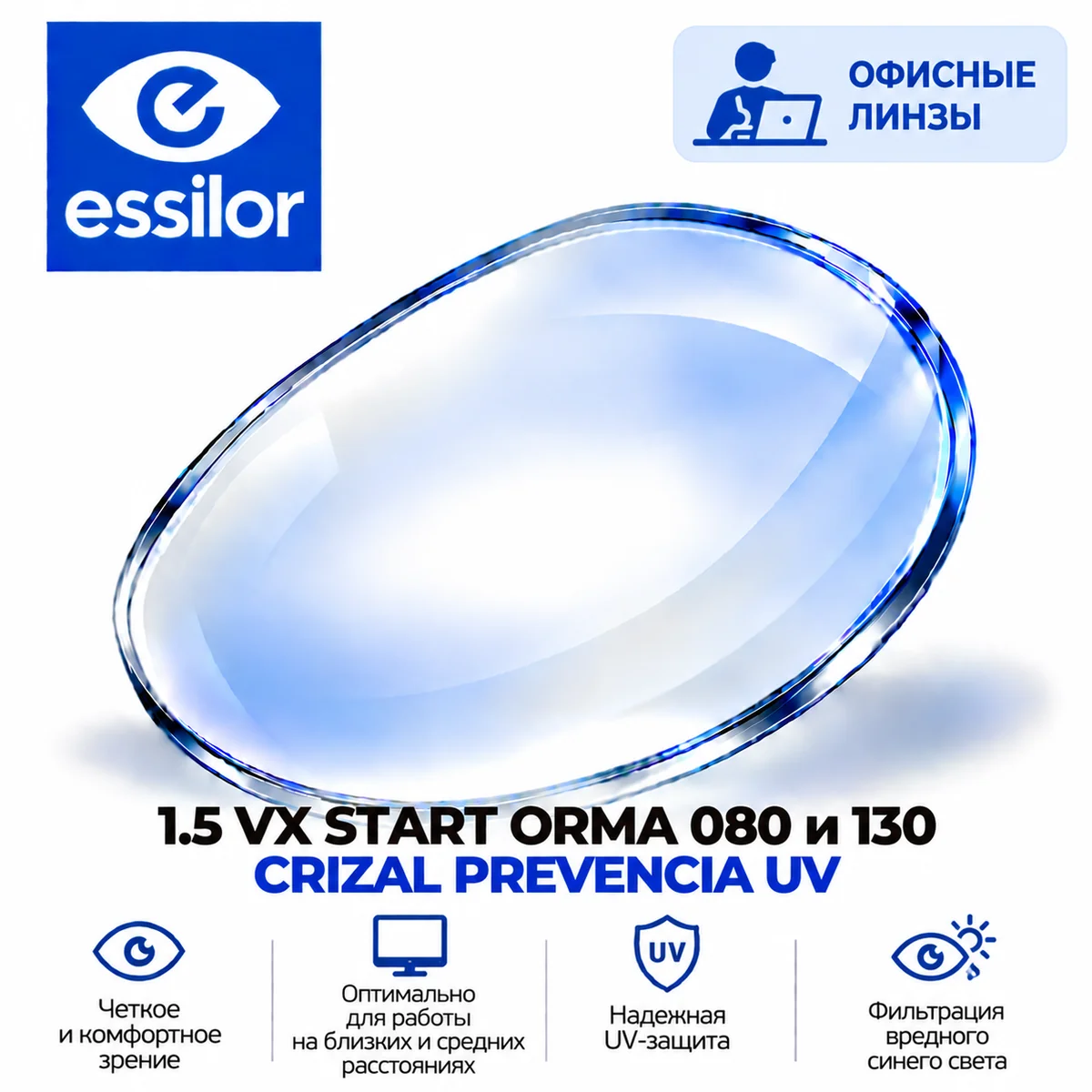 1.5 VX START ORMA 080 и 130 CRIZAL PREVENCIA UV