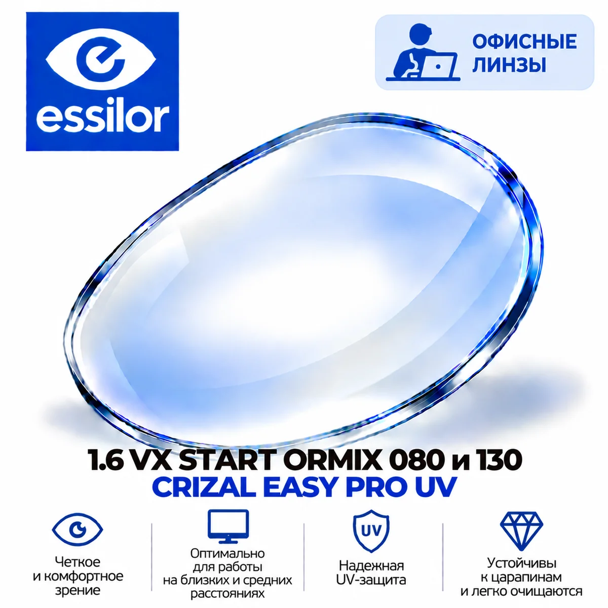 1.6 VX START ORMIX 080 и 130 CRIZAL EASY PRO UV 