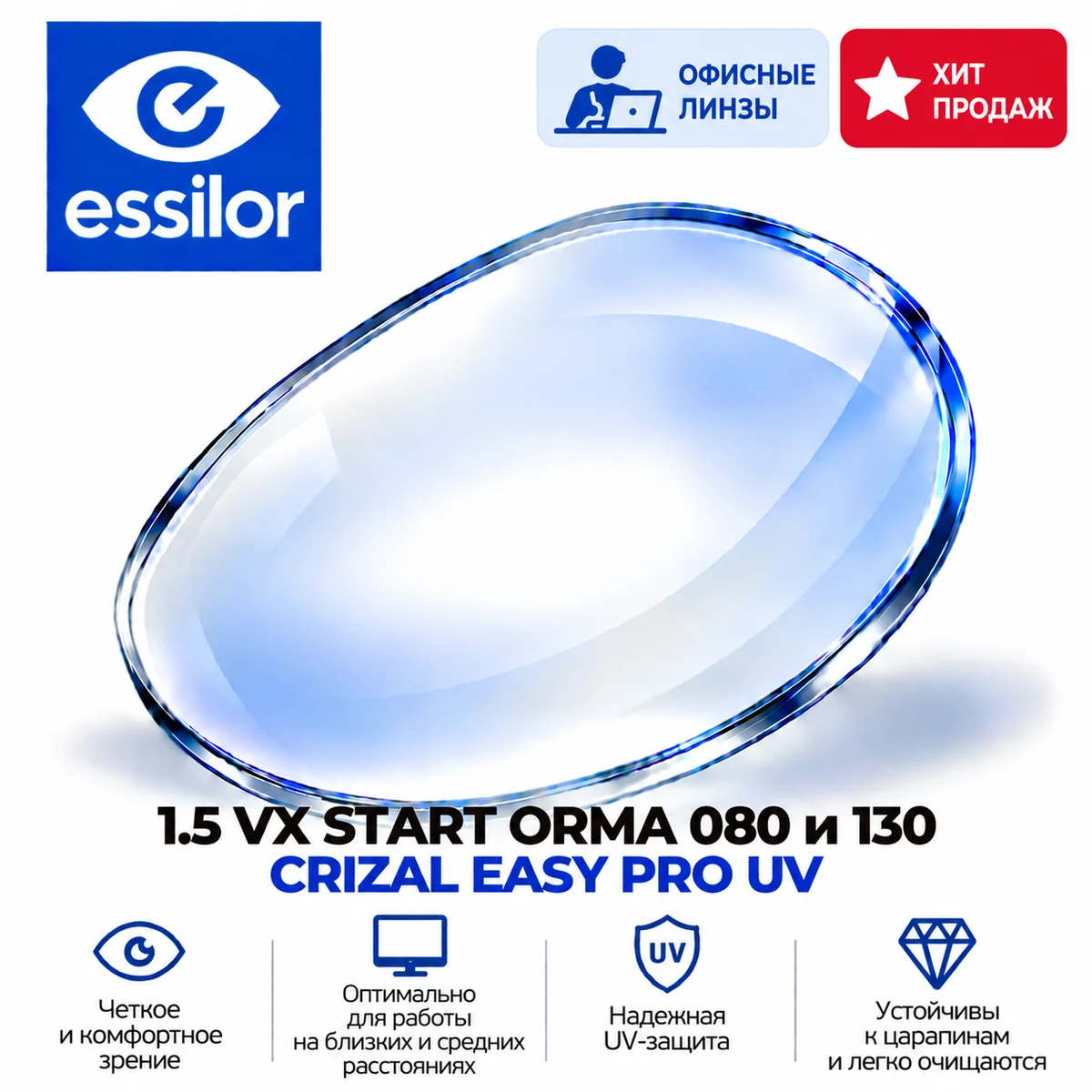 1.5 VX START ORMA 080 и 130 CRIZAL EASY PRO UV