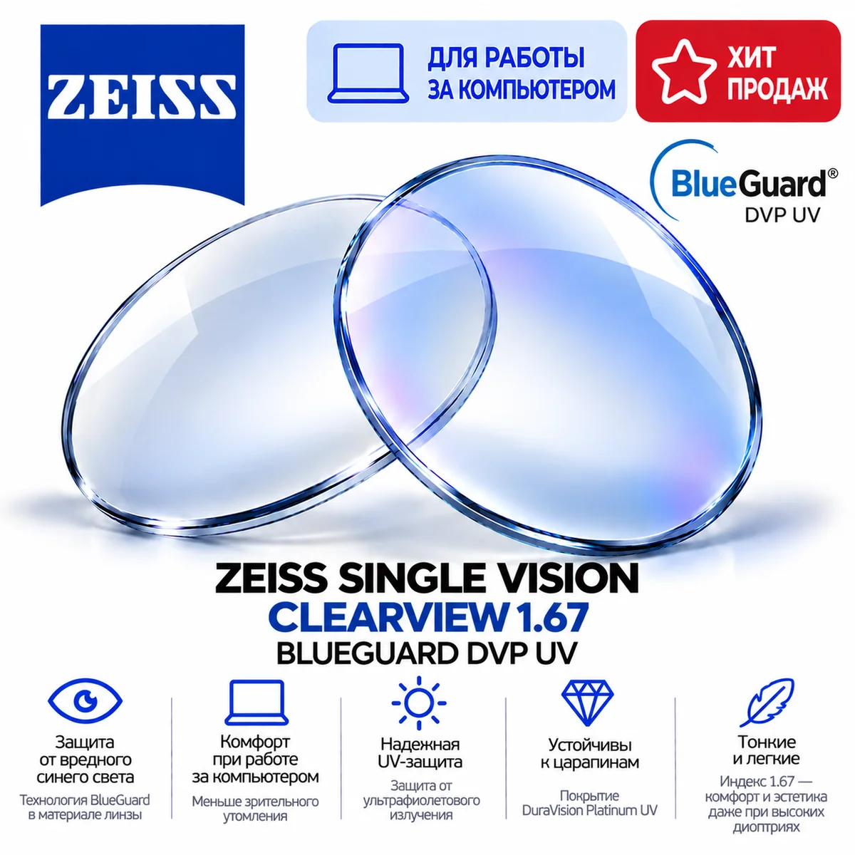 ZEISS SINGLE VISION CLEARVIEW 1.67 BLUEGUARD DVP UV
