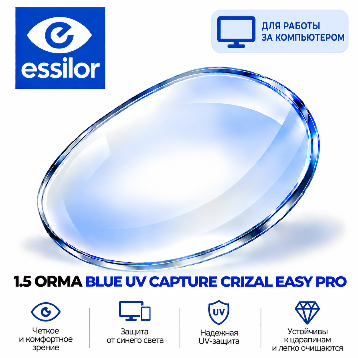 1.5 ORMA BLUE UV CAPTURE CRIZAL EASY PRO