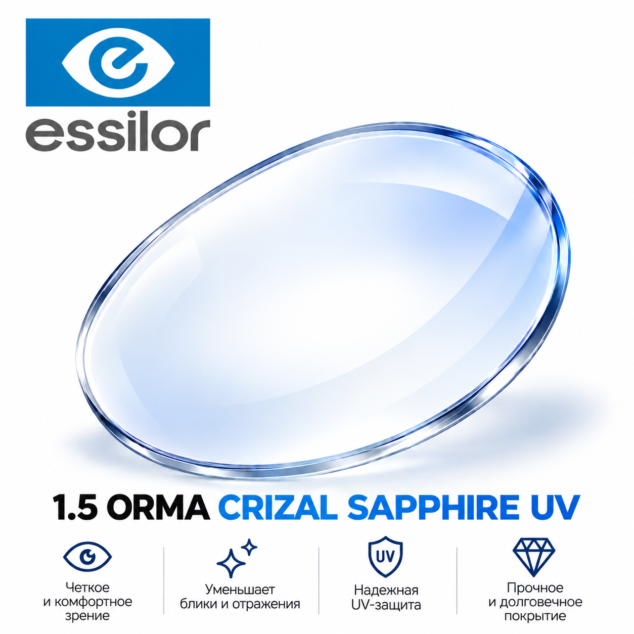 1.5 ORMA CRIZAL SAPPHIRE UV