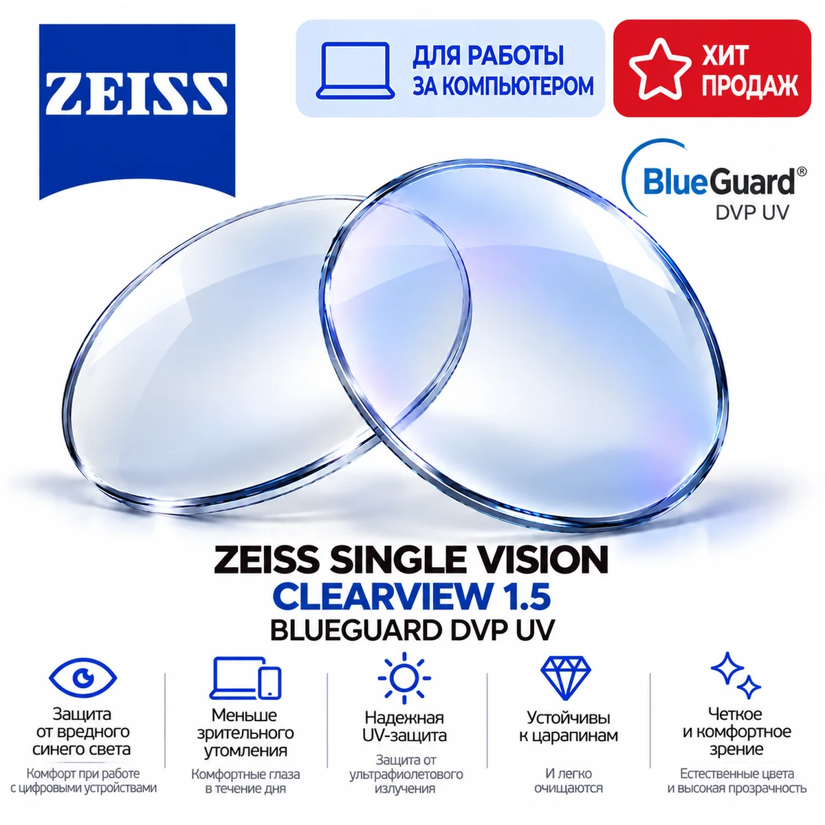 ZEISS SINGLE VISION CLEARVIEW 1.5 BLUEGUARD DVP UV