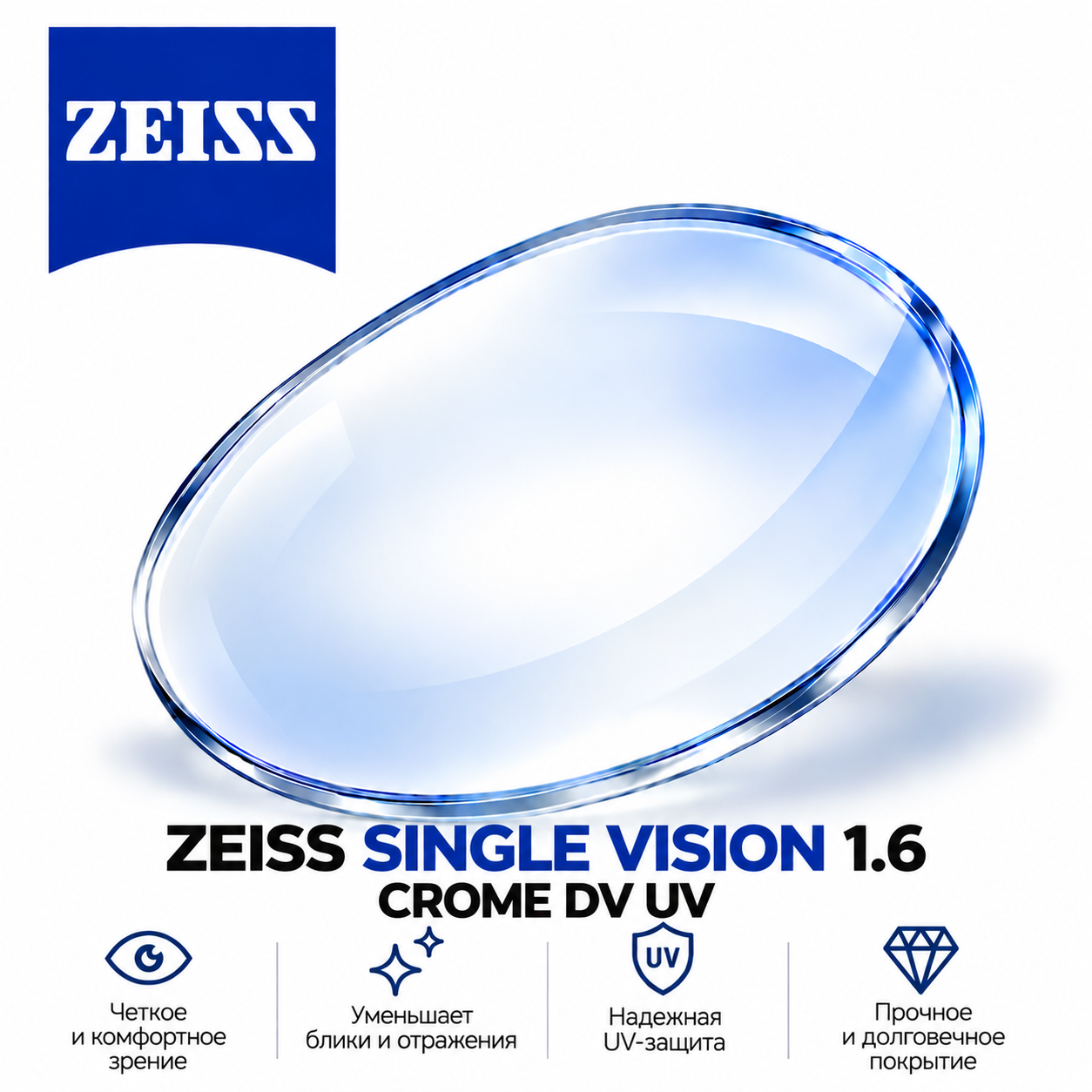 ZEISS SINGLE VISION 1.6 CROME DV UV