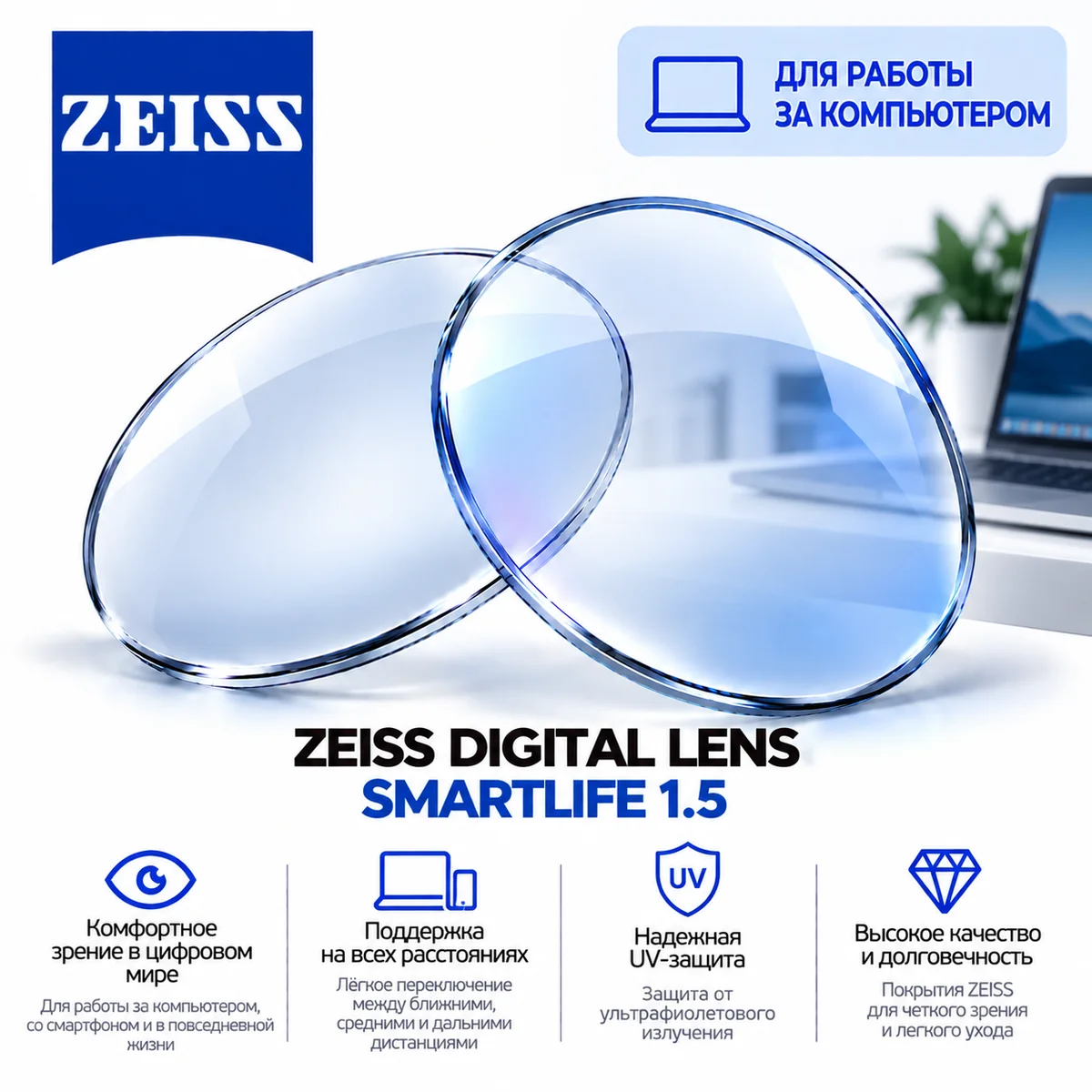 ZEISS DIGITAL LENS SMARTLIFE 1.5