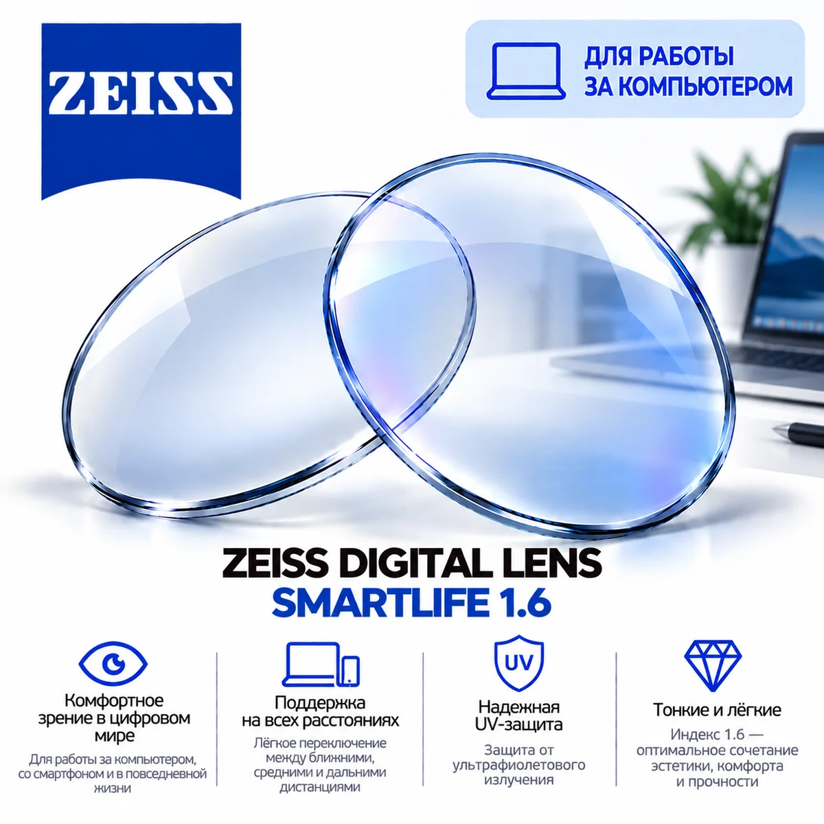 ZEISS DIGITAL LENS SMARTLIFE 1.6