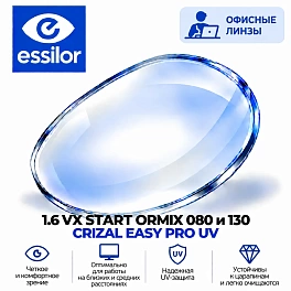 1.6 VX START ORMIX 080 и 130 CRIZAL EASY PRO UV 